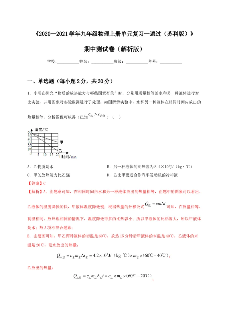 期中综合测试卷（解析版）_9上-初中物理苏科版(4)_赠送：旧版资料（和新版好多一样，仍具有很大参考价值）_04试卷_期中试卷