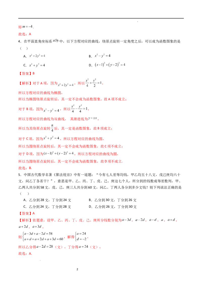 高三开学收心考试模拟卷（测试范围：高考全部内容）（解析版）_02高考数学_新高考复习资料_2024年新高考资料_专项复习资料_2024年高三数学开学摸底考试卷_高三开学摸底考试卷-04