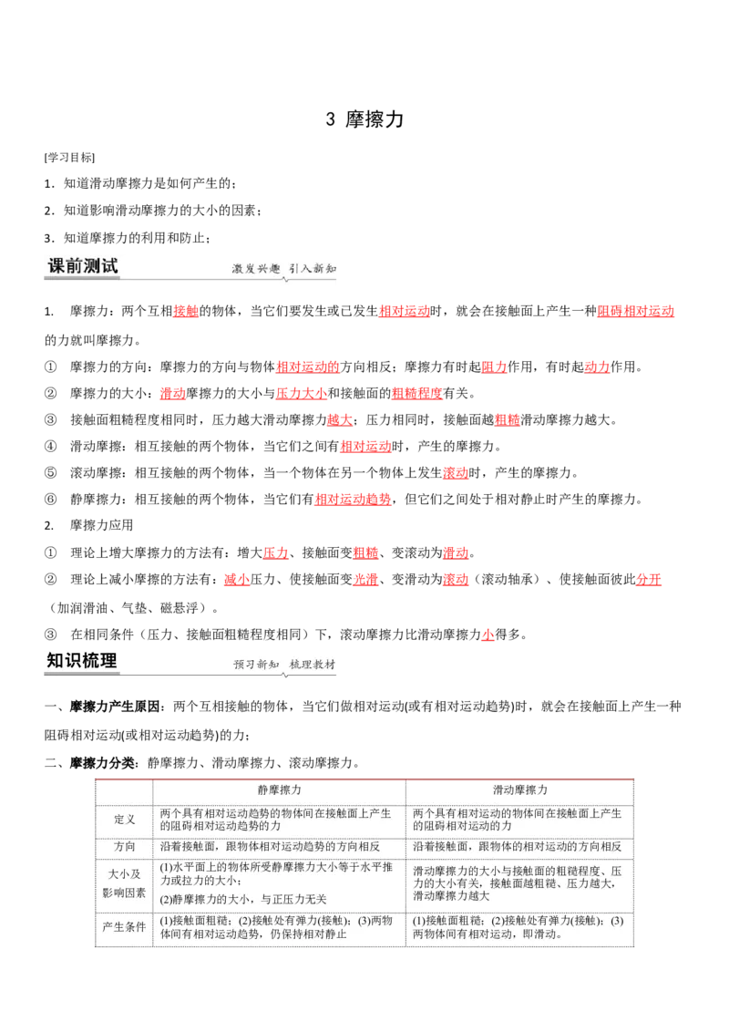 8.3摩擦力（解析版）_8下-初中物理苏科版(4)_赠送：旧版资料（和新版好多一样，仍具有很大参考价值）_02讲义_8.3摩擦力（解析版）