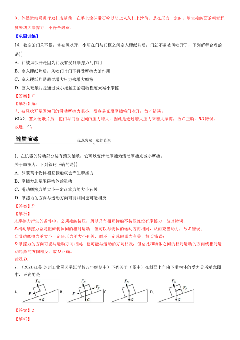 8.3摩擦力（解析版）_8下-初中物理苏科版(4)_赠送：旧版资料（和新版好多一样，仍具有很大参考价值）_02讲义_8.3摩擦力（解析版）