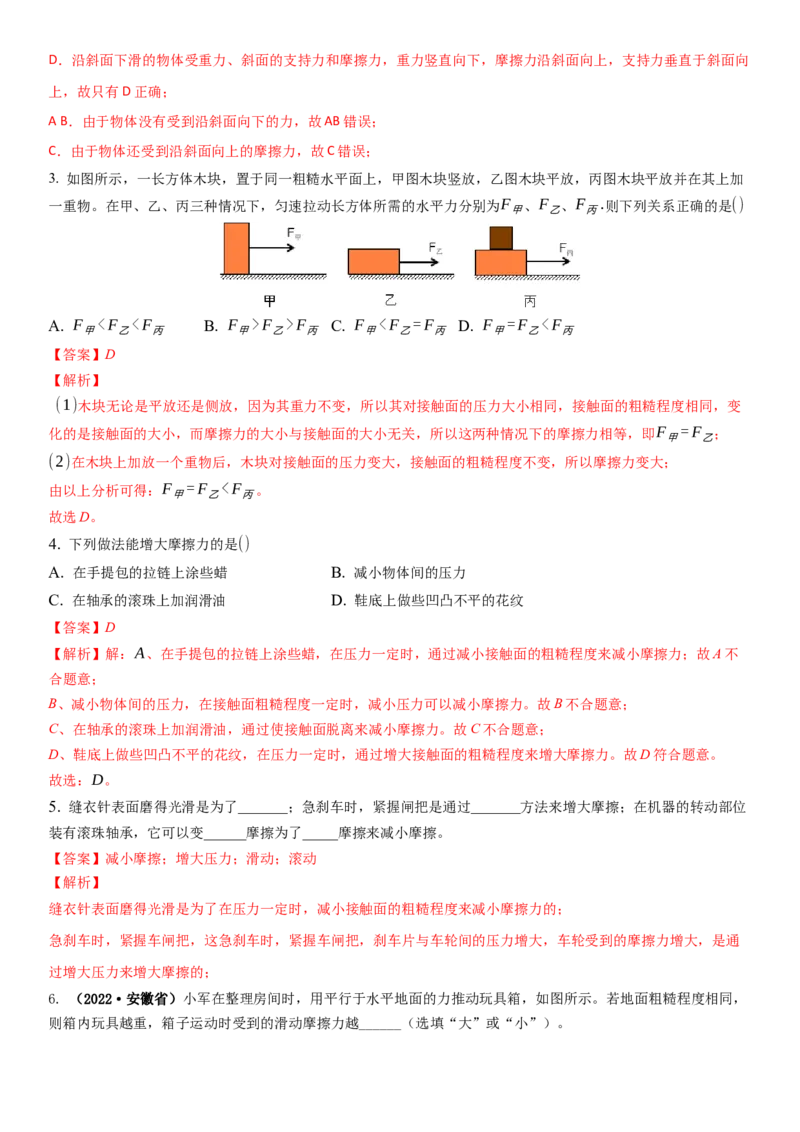 8.3摩擦力（解析版）_8下-初中物理苏科版(4)_赠送：旧版资料（和新版好多一样，仍具有很大参考价值）_02讲义_8.3摩擦力（解析版）