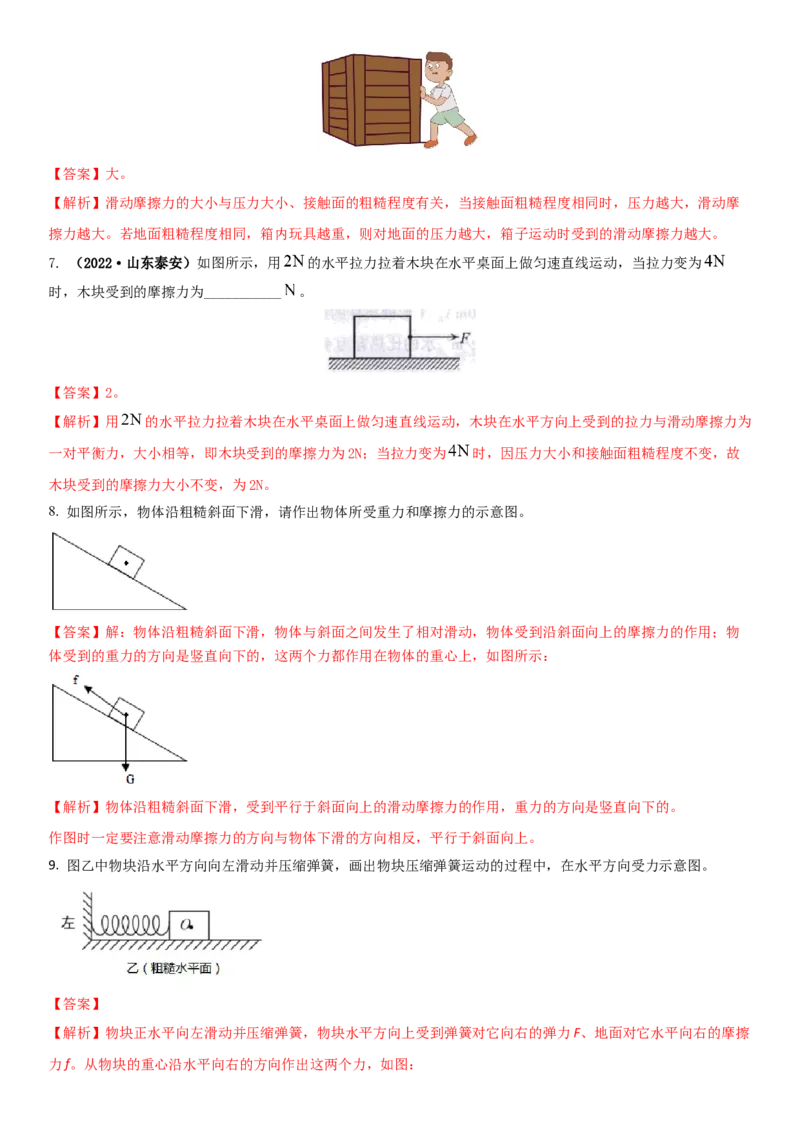 8.3摩擦力（解析版）_8下-初中物理苏科版(4)_赠送：旧版资料（和新版好多一样，仍具有很大参考价值）_02讲义_8.3摩擦力（解析版）