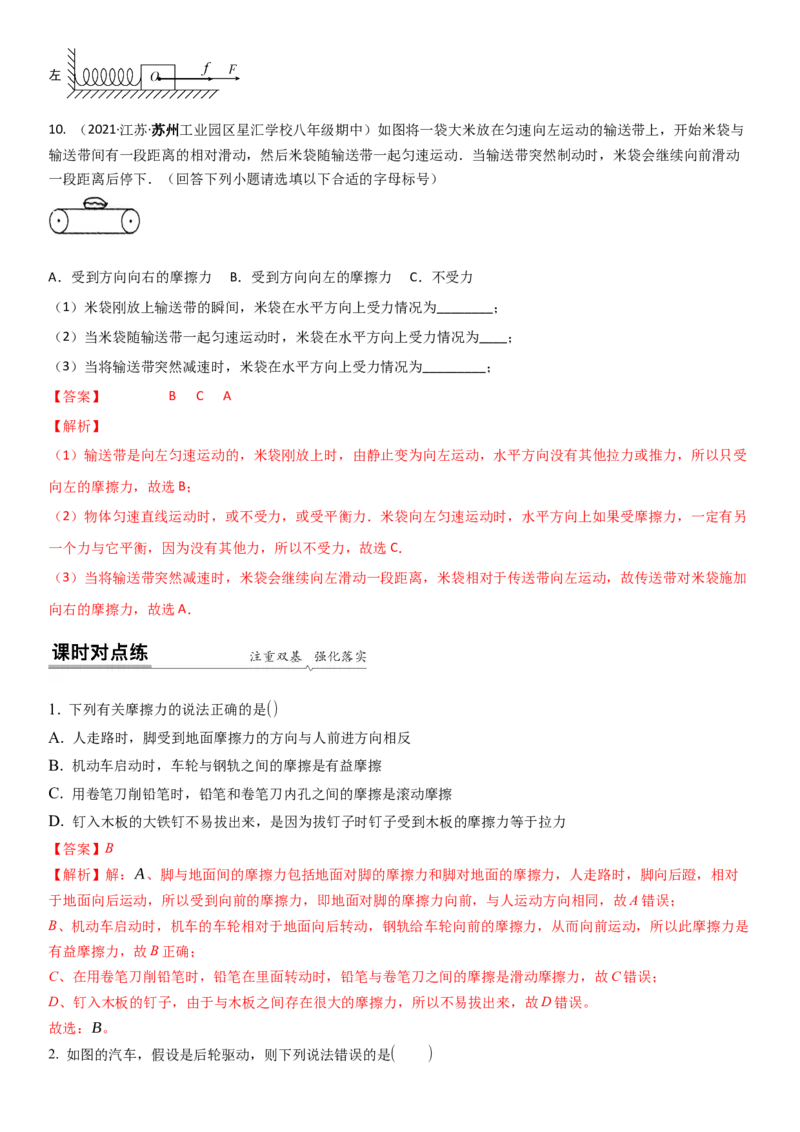 8.3摩擦力（解析版）_8下-初中物理苏科版(4)_赠送：旧版资料（和新版好多一样，仍具有很大参考价值）_02讲义_8.3摩擦力（解析版）