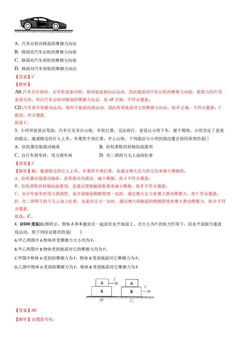 8.3摩擦力（解析版）_8下-初中物理苏科版(4)_赠送：旧版资料（和新版好多一样，仍具有很大参考价值）_02讲义_8.3摩擦力（解析版）