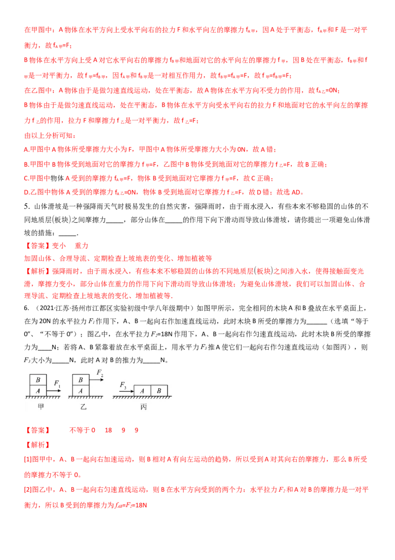 8.3摩擦力（解析版）_8下-初中物理苏科版(4)_赠送：旧版资料（和新版好多一样，仍具有很大参考价值）_02讲义_8.3摩擦力（解析版）