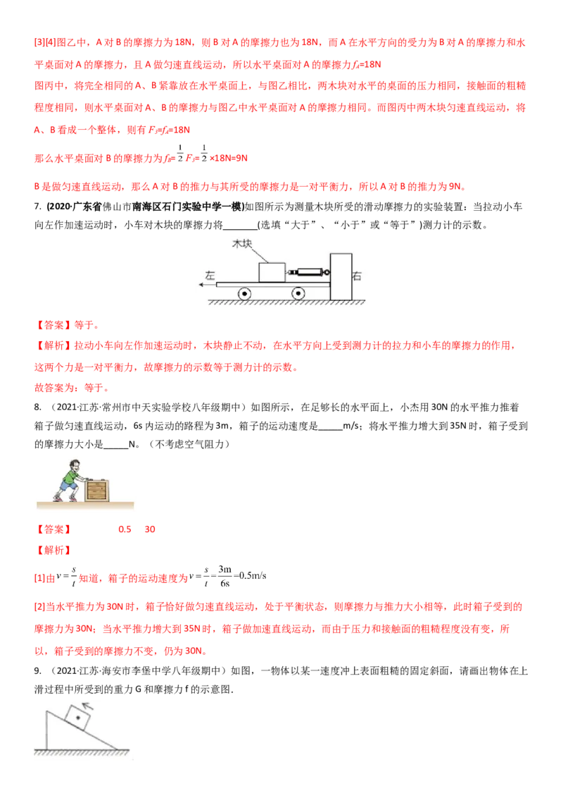 8.3摩擦力（解析版）_8下-初中物理苏科版(4)_赠送：旧版资料（和新版好多一样，仍具有很大参考价值）_02讲义_8.3摩擦力（解析版）