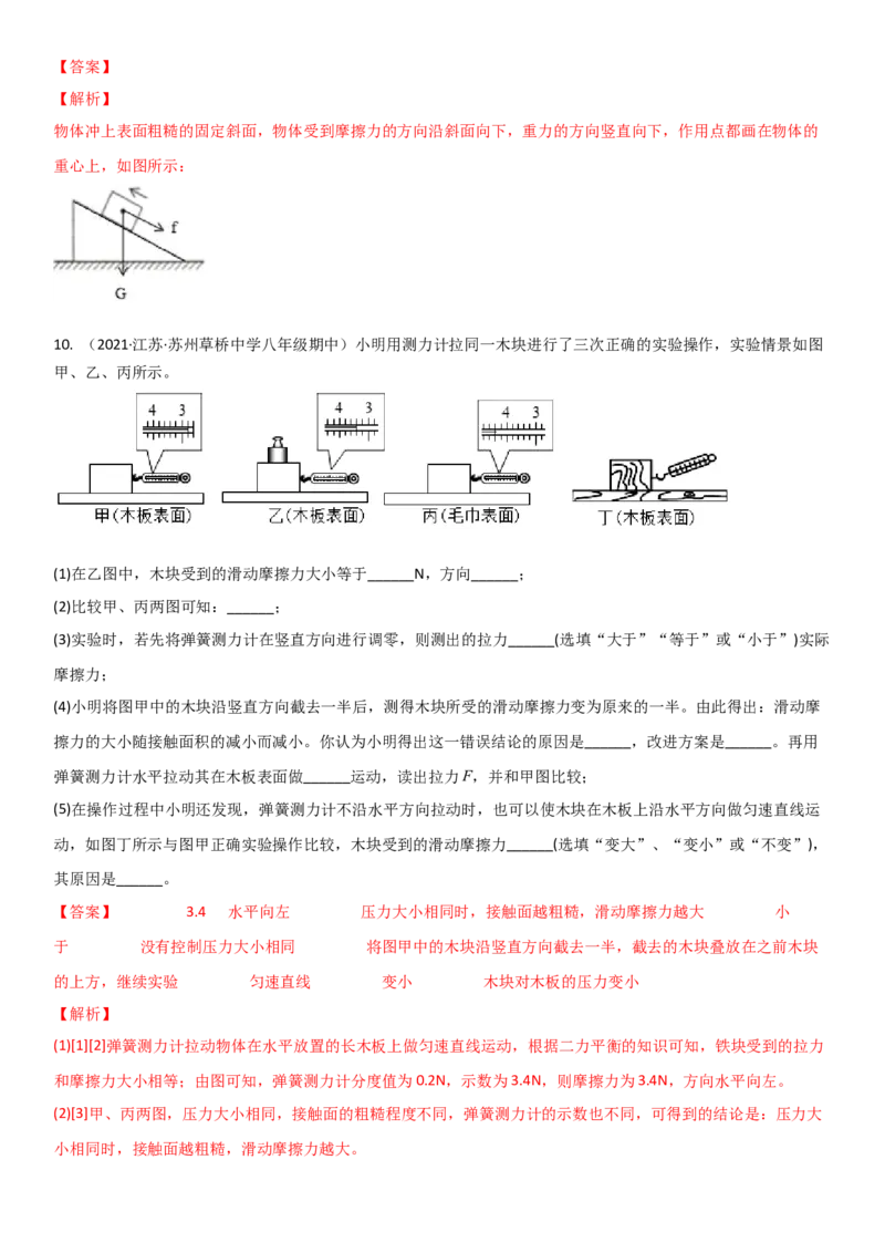 8.3摩擦力（解析版）_8下-初中物理苏科版(4)_赠送：旧版资料（和新版好多一样，仍具有很大参考价值）_02讲义_8.3摩擦力（解析版）