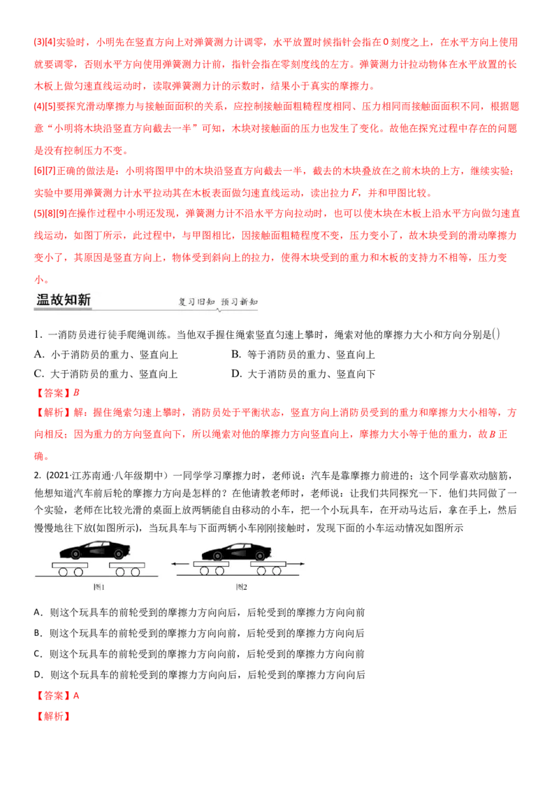 8.3摩擦力（解析版）_8下-初中物理苏科版(4)_赠送：旧版资料（和新版好多一样，仍具有很大参考价值）_02讲义_8.3摩擦力（解析版）