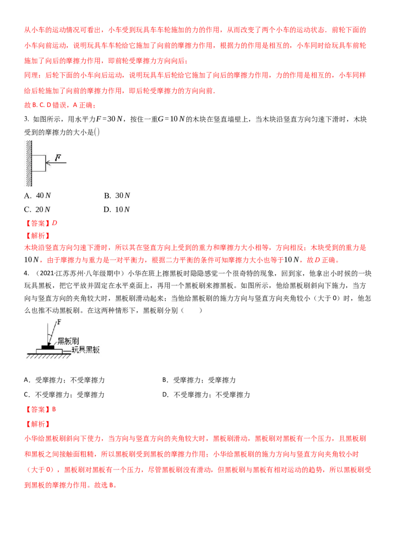 8.3摩擦力（解析版）_8下-初中物理苏科版(4)_赠送：旧版资料（和新版好多一样，仍具有很大参考价值）_02讲义_8.3摩擦力（解析版）