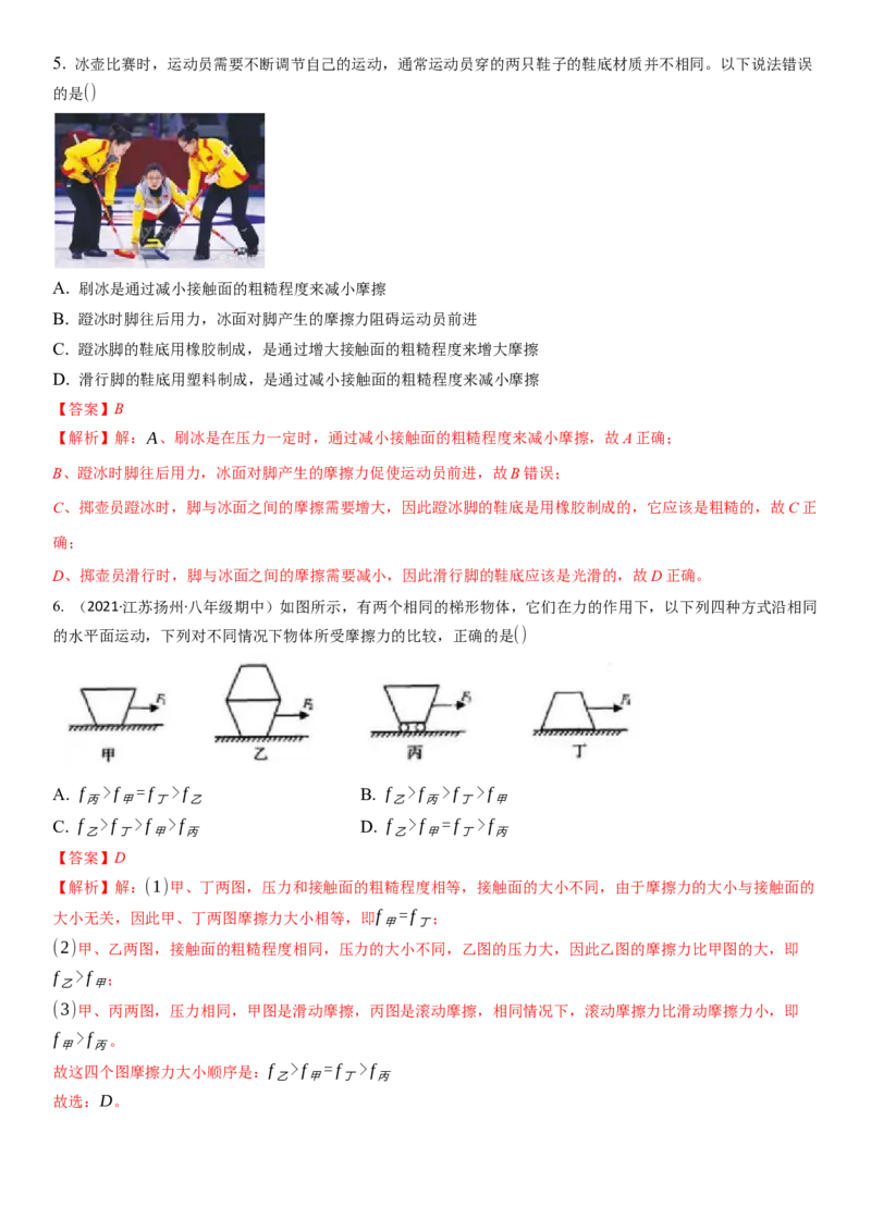 8.3摩擦力（解析版）_8下-初中物理苏科版(4)_赠送：旧版资料（和新版好多一样，仍具有很大参考价值）_02讲义_8.3摩擦力（解析版）