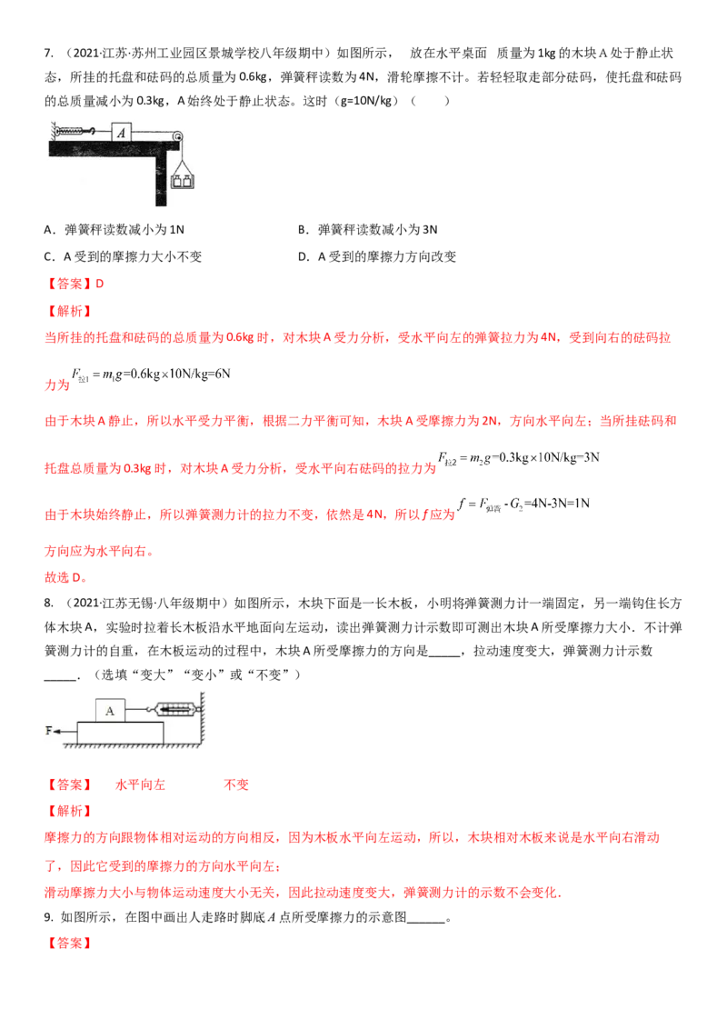 8.3摩擦力（解析版）_8下-初中物理苏科版(4)_赠送：旧版资料（和新版好多一样，仍具有很大参考价值）_02讲义_8.3摩擦力（解析版）