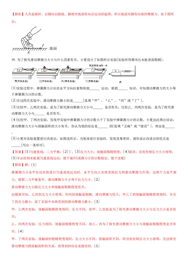 8.3摩擦力（解析版）_8下-初中物理苏科版(4)_赠送：旧版资料（和新版好多一样，仍具有很大参考价值）_02讲义_8.3摩擦力（解析版）