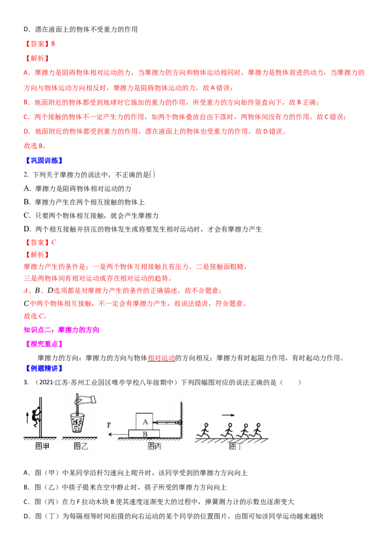 8.3摩擦力（解析版）_8下-初中物理苏科版(4)_赠送：旧版资料（和新版好多一样，仍具有很大参考价值）_02讲义_8.3摩擦力（解析版）