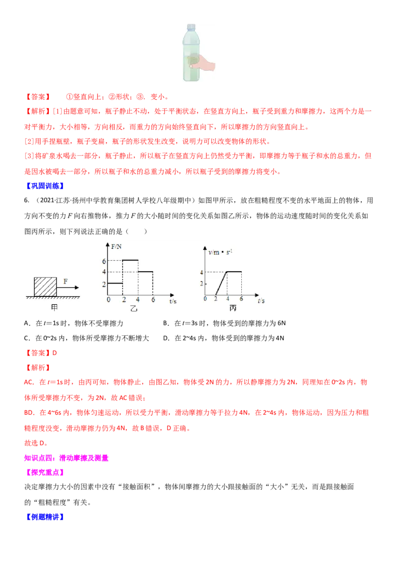 8.3摩擦力（解析版）_8下-初中物理苏科版(4)_赠送：旧版资料（和新版好多一样，仍具有很大参考价值）_02讲义_8.3摩擦力（解析版）