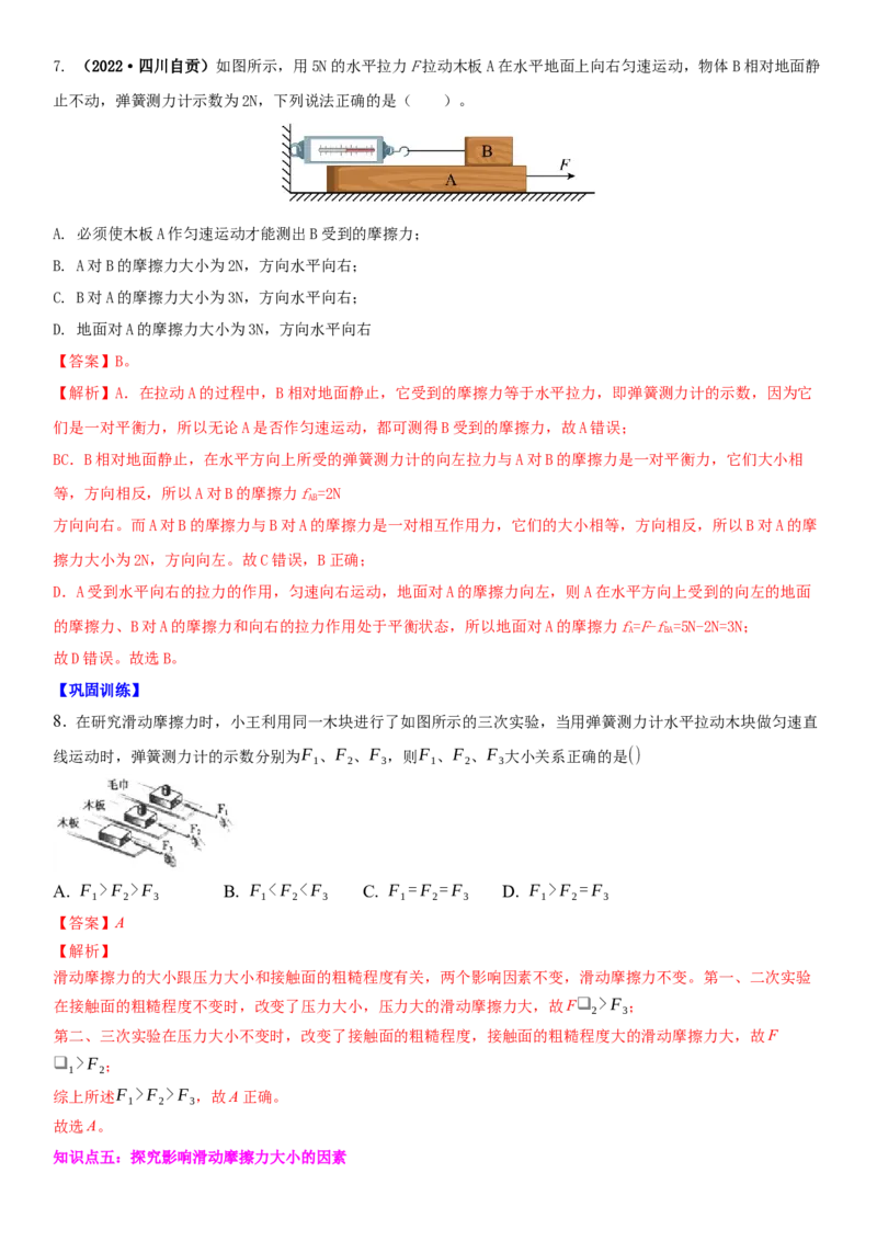8.3摩擦力（解析版）_8下-初中物理苏科版(4)_赠送：旧版资料（和新版好多一样，仍具有很大参考价值）_02讲义_8.3摩擦力（解析版）