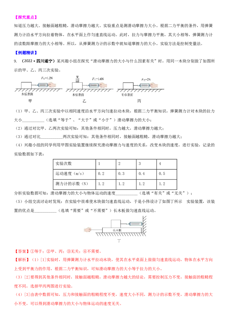 8.3摩擦力（解析版）_8下-初中物理苏科版(4)_赠送：旧版资料（和新版好多一样，仍具有很大参考价值）_02讲义_8.3摩擦力（解析版）
