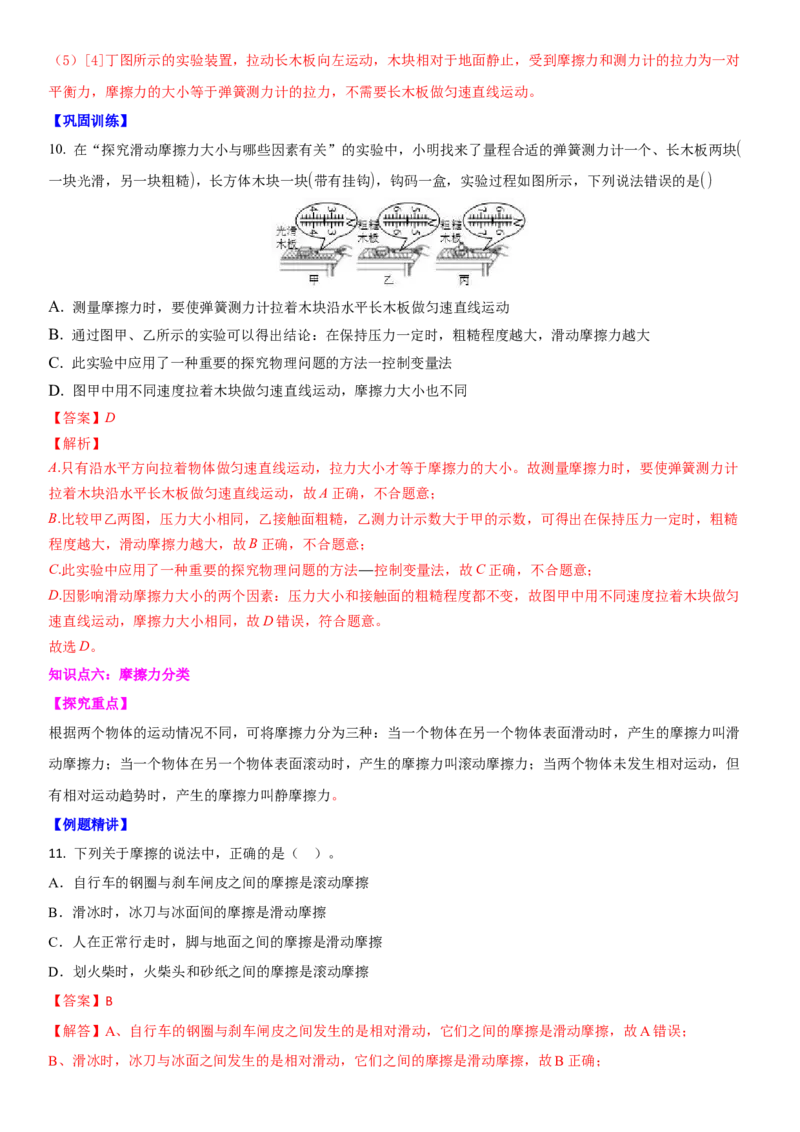 8.3摩擦力（解析版）_8下-初中物理苏科版(4)_赠送：旧版资料（和新版好多一样，仍具有很大参考价值）_02讲义_8.3摩擦力（解析版）