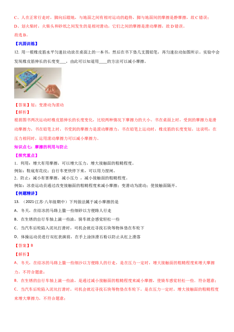 8.3摩擦力（解析版）_8下-初中物理苏科版(4)_赠送：旧版资料（和新版好多一样，仍具有很大参考价值）_02讲义_8.3摩擦力（解析版）
