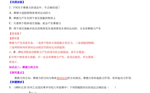 8.3摩擦力（解析版）_8下-初中物理苏科版(4)_赠送：旧版资料（和新版好多一样，仍具有很大参考价值）_02讲义_8.3摩擦力（解析版）