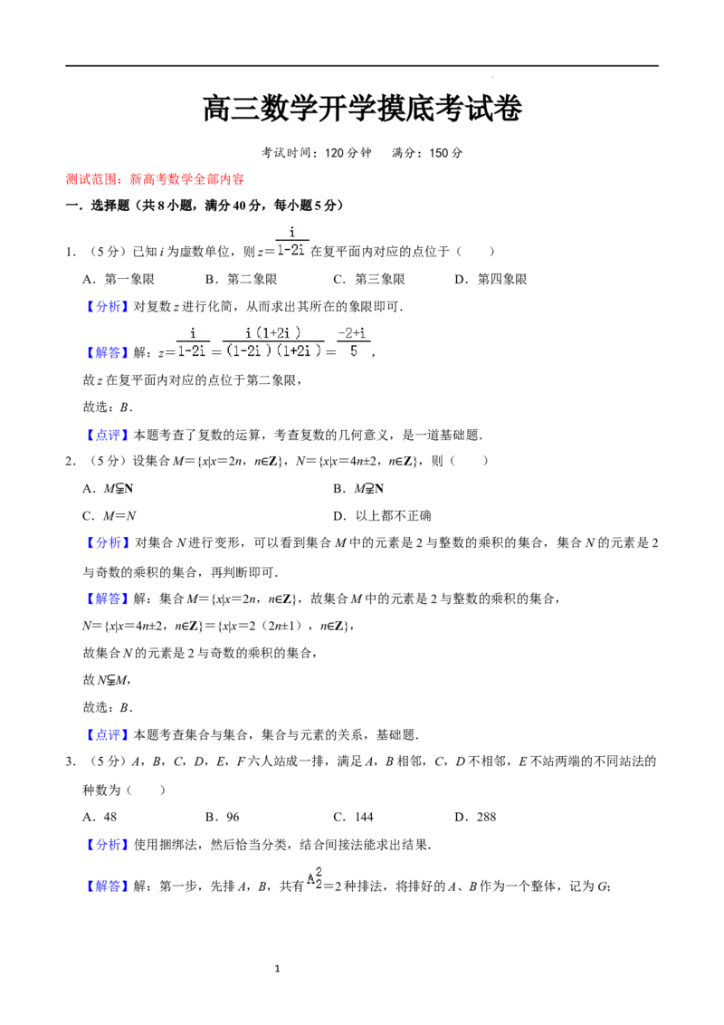 高三数学开学摸底考试卷（测试范围：新高考数学全部内容）（解析版）_02高考数学_新高考复习资料_2024年新高考资料_专项复习资料_2024年高三数学开学摸底考试卷_高三开学摸底考试卷-02