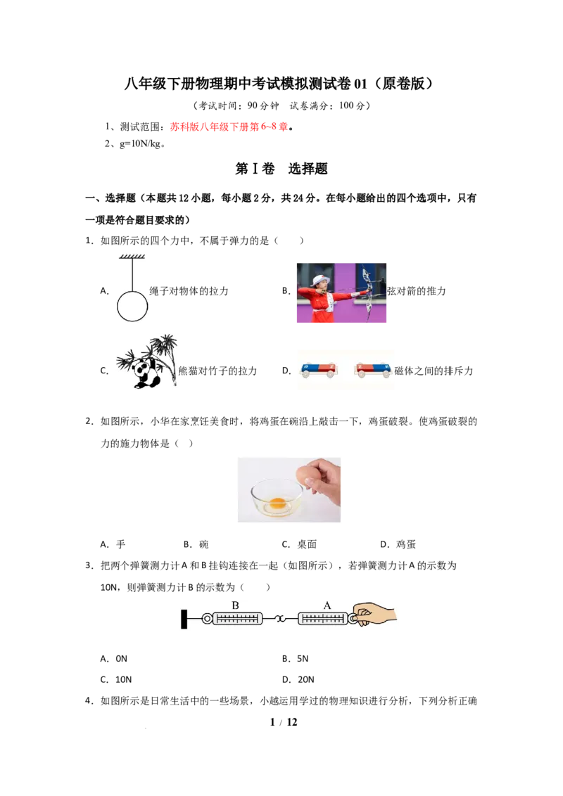 八年级下册物理期中考试模拟测试卷01（苏科版2024，第6~8章）（原卷版）(1)_8下-初中物理苏科版(4)_02习题试卷_期中试卷