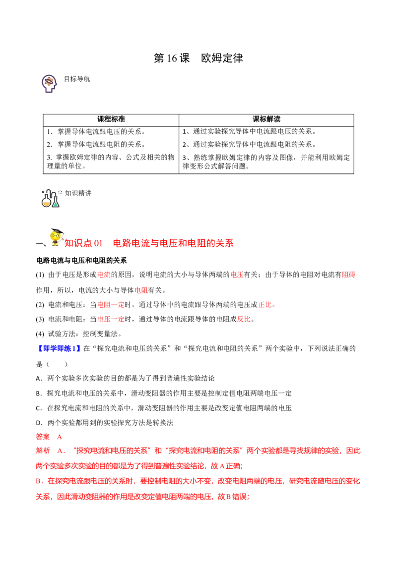 第16节欧姆定律（解析版）-帮课堂2022-2023学年九年级物理上册同步精品讲义（苏科版）_9上-初中物理苏科版(4)_赠送：旧版资料（和新版好多一样，仍具有很大参考价值）_03讲义