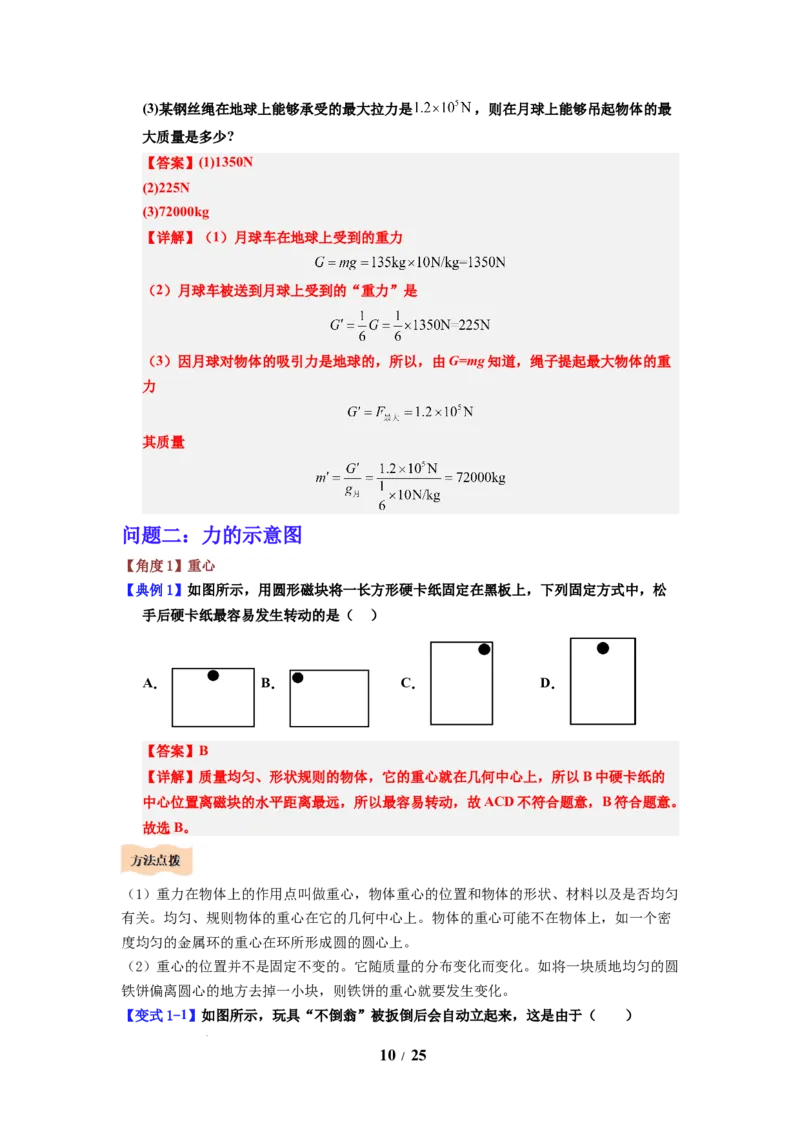 第06讲课时7.2重力力的示意图（教师版）-八年级物理下册同步精品讲义（苏科版2025）_8下-初中物理苏科版(4)_06讲义