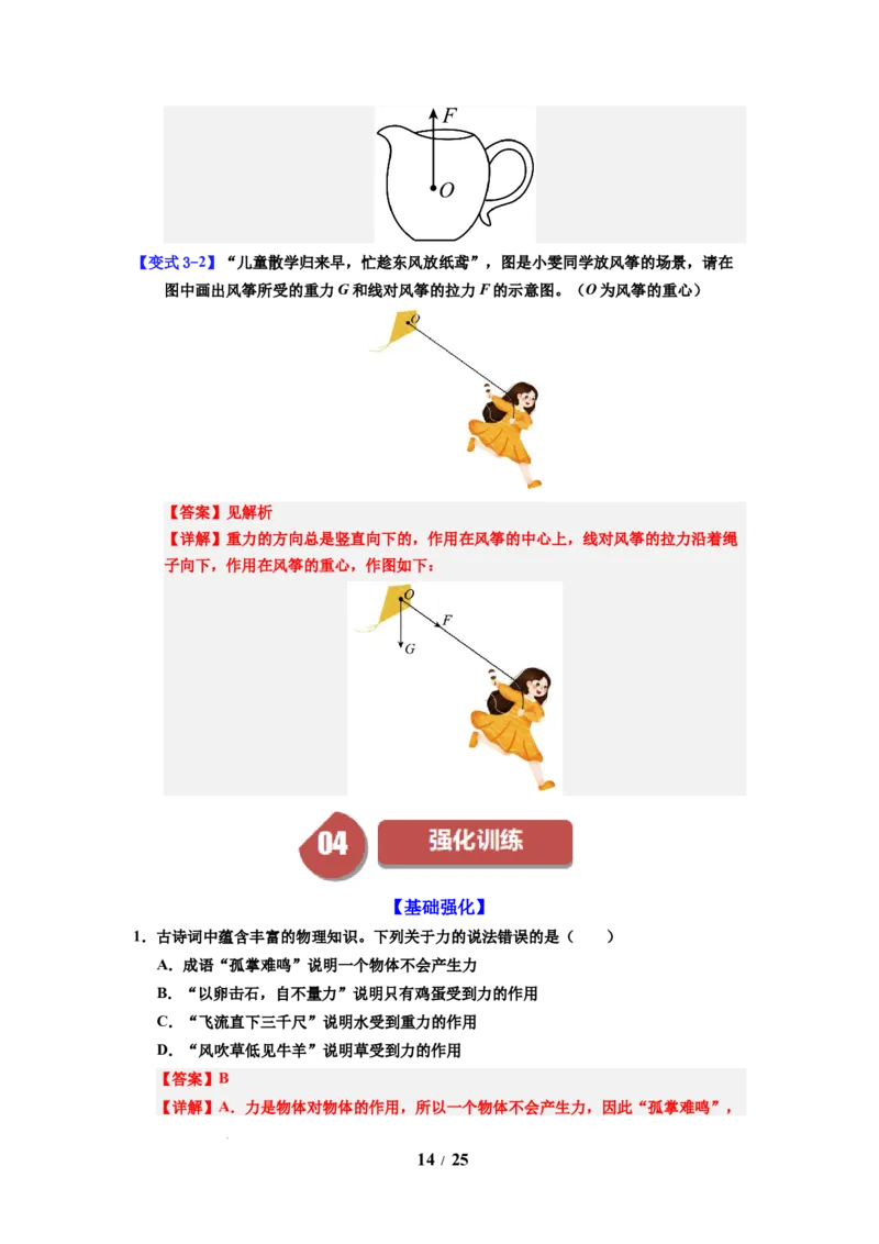 第06讲课时7.2重力力的示意图（教师版）-八年级物理下册同步精品讲义（苏科版2025）_8下-初中物理苏科版(4)_06讲义