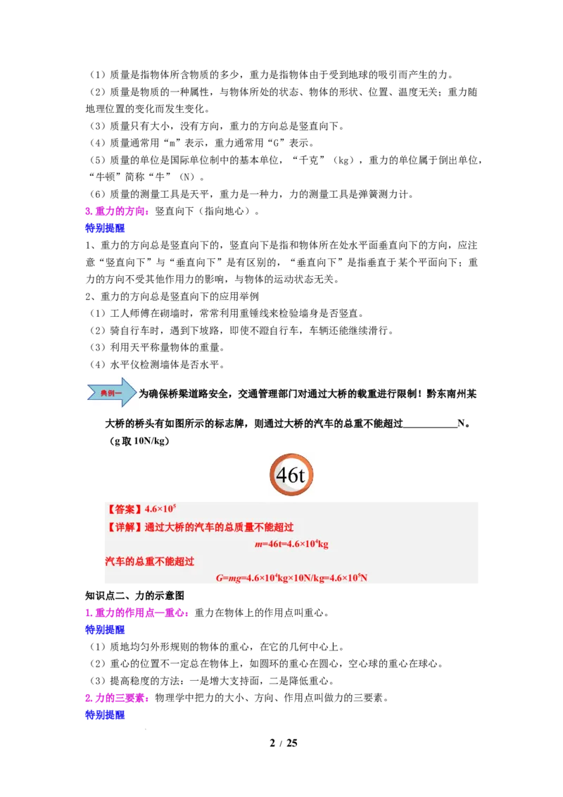 第06讲课时7.2重力力的示意图（教师版）-八年级物理下册同步精品讲义（苏科版2025）_8下-初中物理苏科版(4)_06讲义