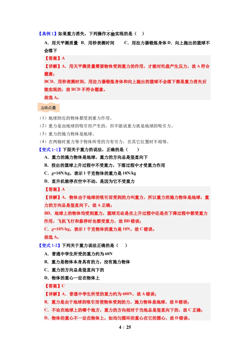 第06讲课时7.2重力力的示意图（教师版）-八年级物理下册同步精品讲义（苏科版2025）_8下-初中物理苏科版(4)_06讲义