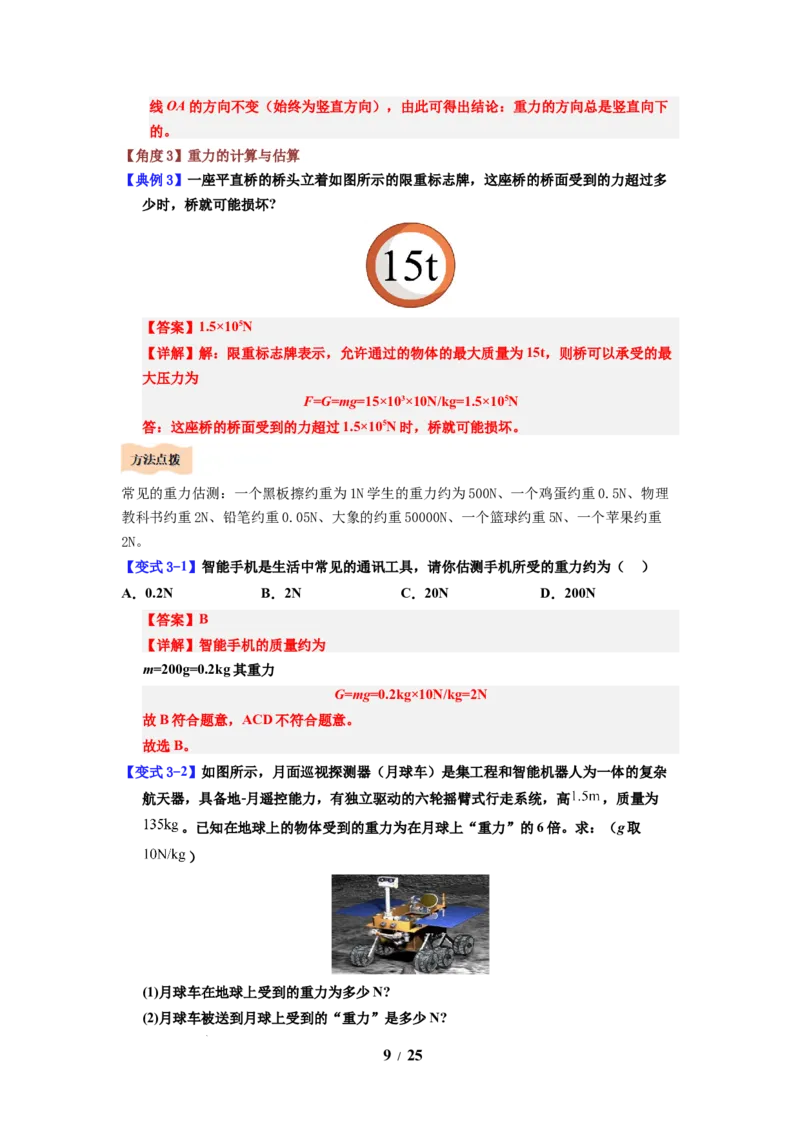 第06讲课时7.2重力力的示意图（教师版）-八年级物理下册同步精品讲义（苏科版2025）_8下-初中物理苏科版(4)_06讲义