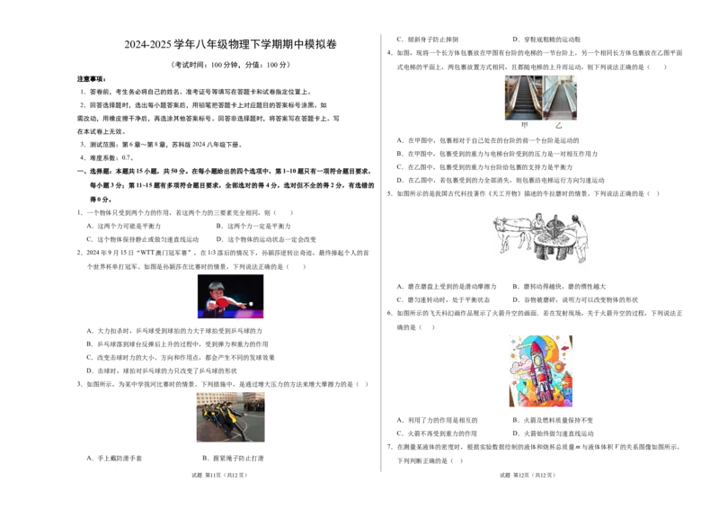 八年级物理期中模拟卷测试范围：第6章~第8章（考试版A3）（苏科版2024，全国通用）(2)_8下-初中物理苏科版(4)_02习题试卷_期中试卷