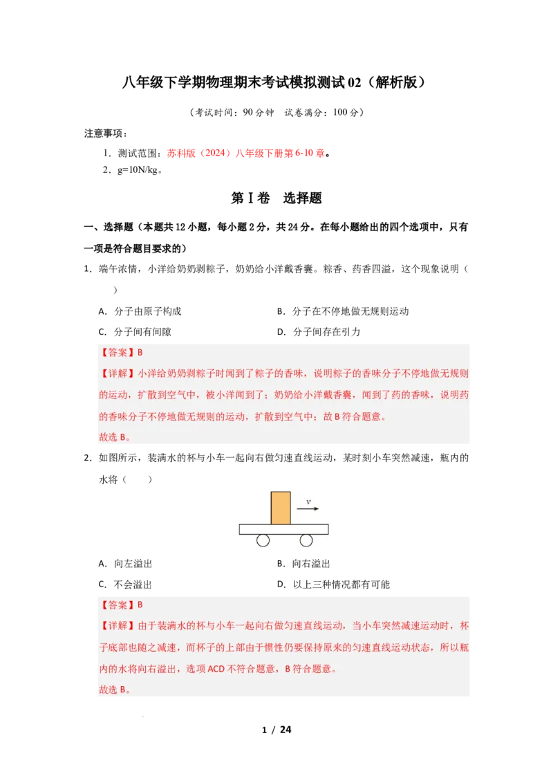 八年级下学期物理期末考试模拟测试02（解析版）_8下-初中物理苏科版(4)_02习题试卷_期末试卷_期末考试模拟测试02-2024-2025学年八年级物理下学期期末考点大串讲（苏科版2024）