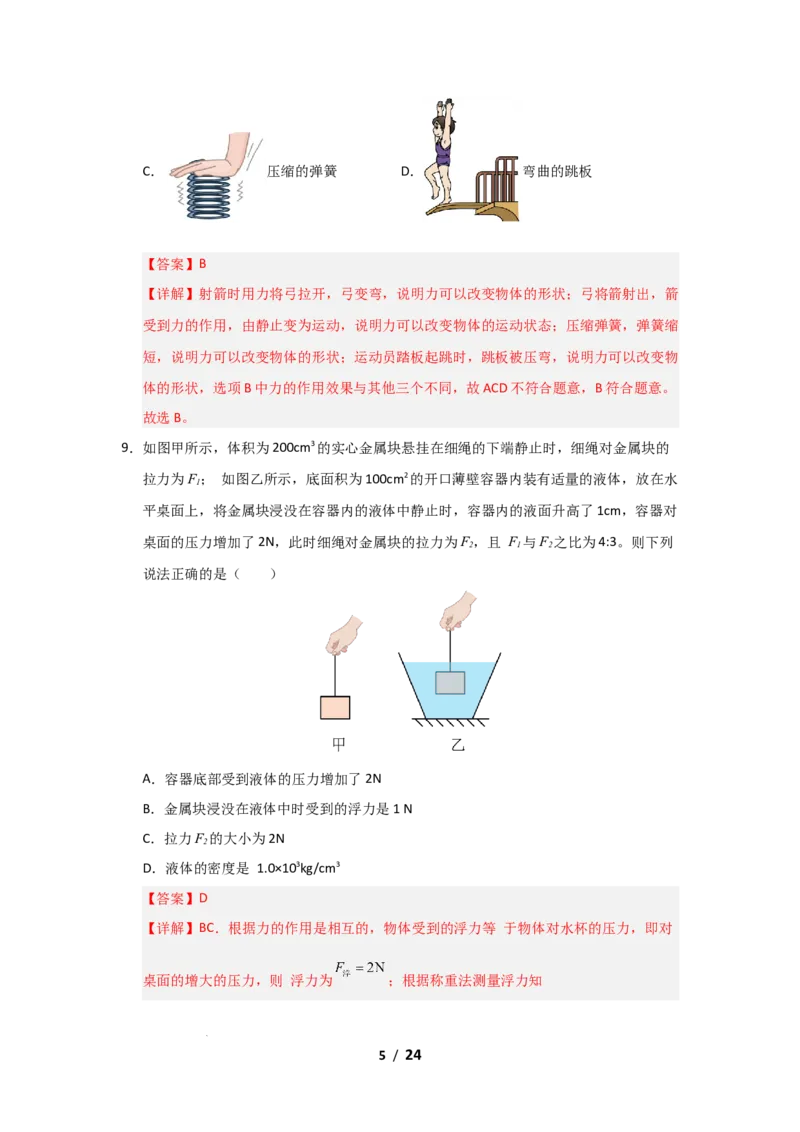 八年级下学期物理期末考试模拟测试02（解析版）_8下-初中物理苏科版(4)_02习题试卷_期末试卷_期末考试模拟测试02-2024-2025学年八年级物理下学期期末考点大串讲（苏科版2024）