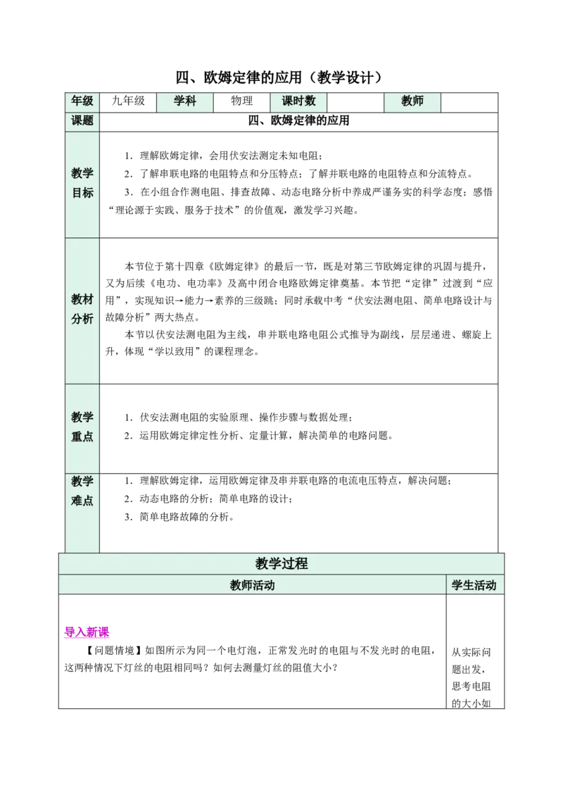 四、欧姆定律的应用（教学设计）物理苏科版2024九年级上册_9上-初中物理苏科版(4)_02课件+教案+分层作业第2套（更新中）_教案（教学设计）_第十四章欧姆定律