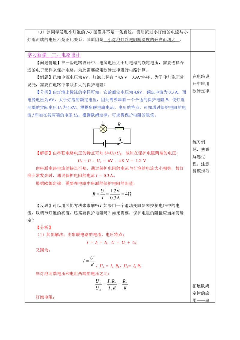 四、欧姆定律的应用（教学设计）物理苏科版2024九年级上册_9上-初中物理苏科版(4)_02课件+教案+分层作业第2套（更新中）_教案（教学设计）_第十四章欧姆定律