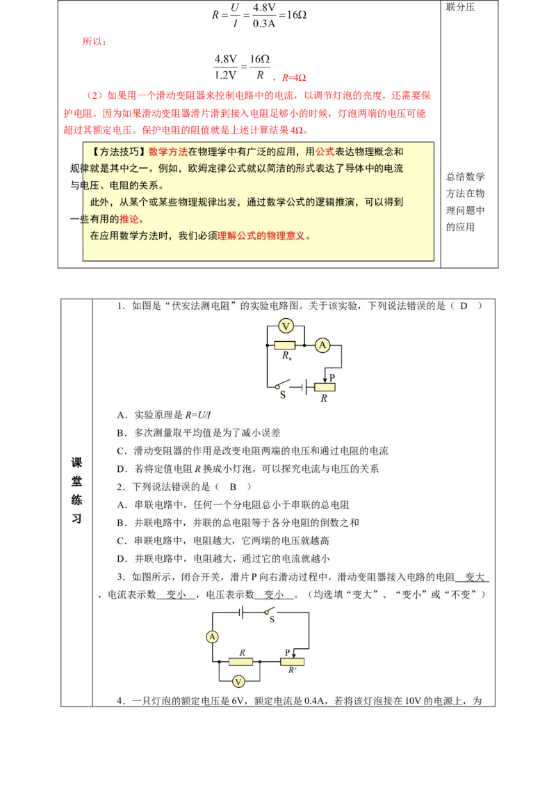 四、欧姆定律的应用（教学设计）物理苏科版2024九年级上册_9上-初中物理苏科版(4)_02课件+教案+分层作业第2套（更新中）_教案（教学设计）_第十四章欧姆定律