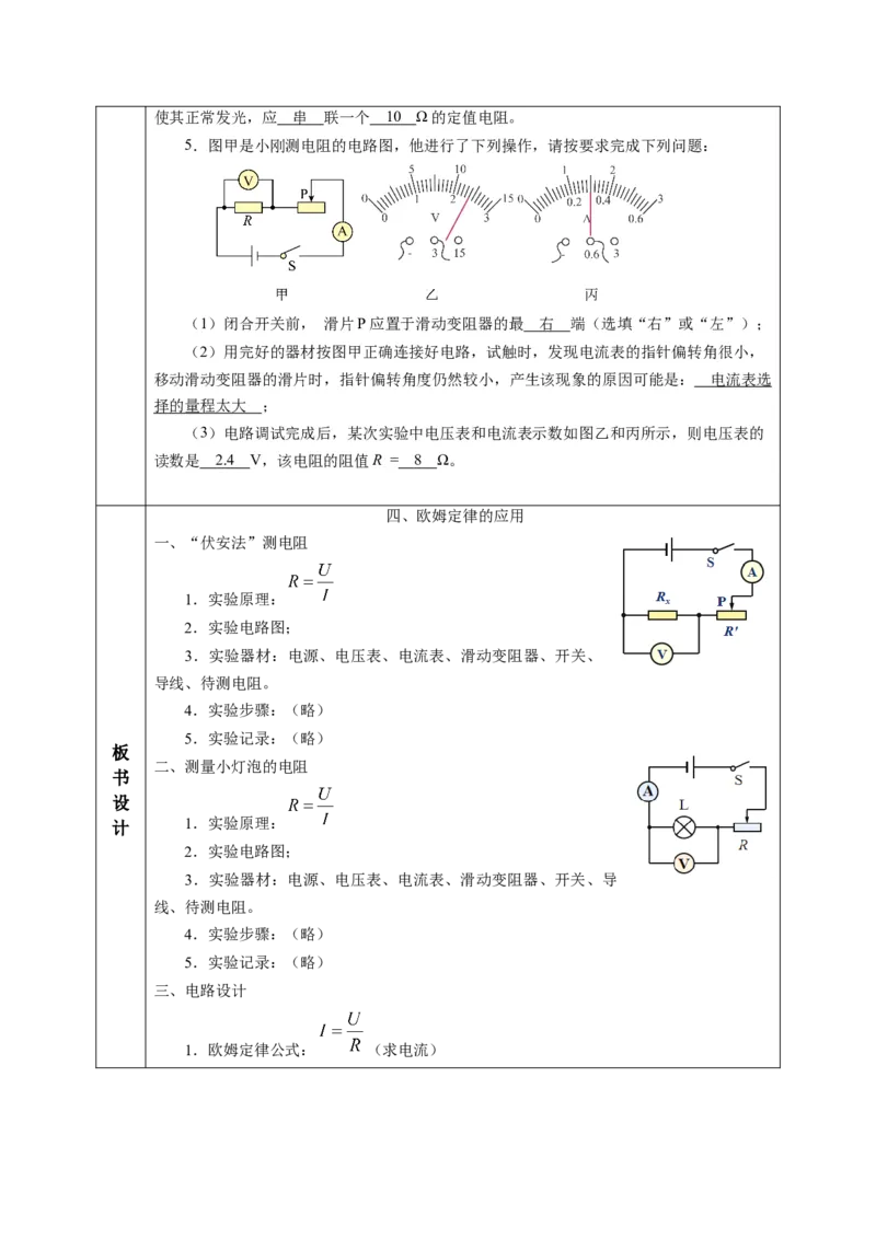 四、欧姆定律的应用（教学设计）物理苏科版2024九年级上册_9上-初中物理苏科版(4)_02课件+教案+分层作业第2套（更新中）_教案（教学设计）_第十四章欧姆定律