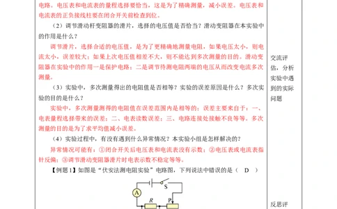 四、欧姆定律的应用（教学设计）物理苏科版2024九年级上册_9上-初中物理苏科版(4)_02课件+教案+分层作业第2套（更新中）_教案（教学设计）_第十四章欧姆定律