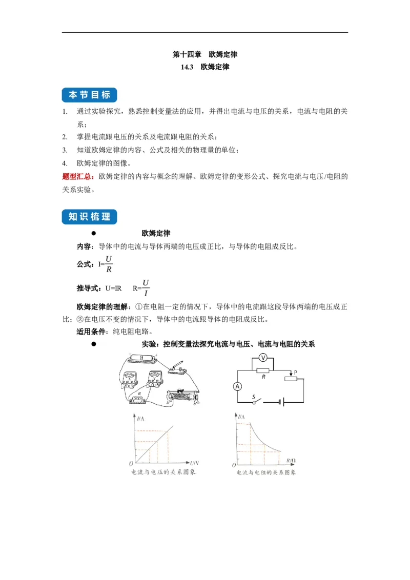 14.3欧姆定律--2021-2022学年九年级物理上册知识点和分类专题练习同步教案（苏科版）-(原卷版)_9上-初中物理苏科版(4)_赠送：旧版资料（和新版好多一样，仍具有很大参考价值）_03讲义