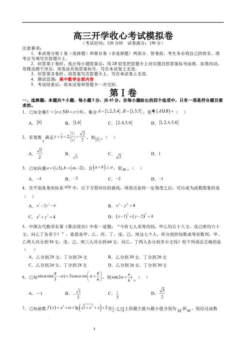高三开学收心考试模拟卷（测试范围：高考全部内容）（原卷版）_02高考数学_新高考复习资料_2024年新高考资料_专项复习资料_2024年高三数学开学摸底考试卷_高三开学摸底考试卷-04