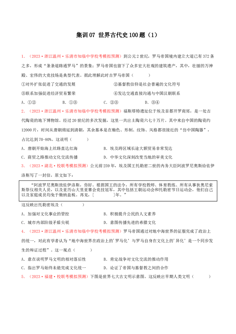 集训07世界古代史100题（1）（原卷版）_07高考历史_2024年新高考资料_3.2024专项复习_备战2024年高考历史专项提分集训900题（统编版）