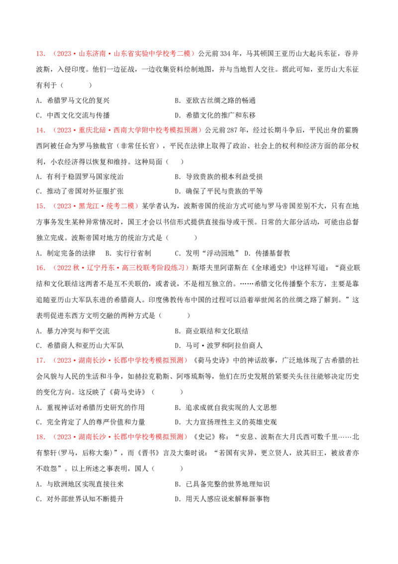 集训07世界古代史100题（1）（原卷版）_07高考历史_2024年新高考资料_3.2024专项复习_备战2024年高考历史专项提分集训900题（统编版）