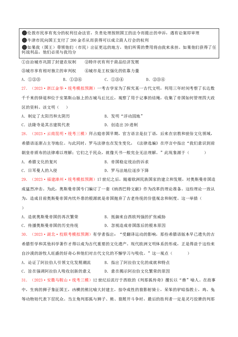集训07世界古代史100题（1）（原卷版）_07高考历史_2024年新高考资料_3.2024专项复习_备战2024年高考历史专项提分集训900题（统编版）