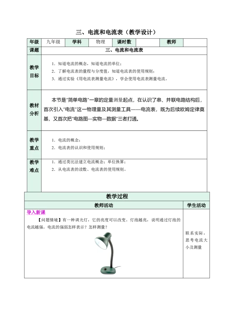 三、电流和电流表（教学设计）物理苏科版2024九年级上册_9上-初中物理苏科版(4)_02课件+教案+分层作业第2套（更新中）_教案（教学设计）_第十三章简单电路