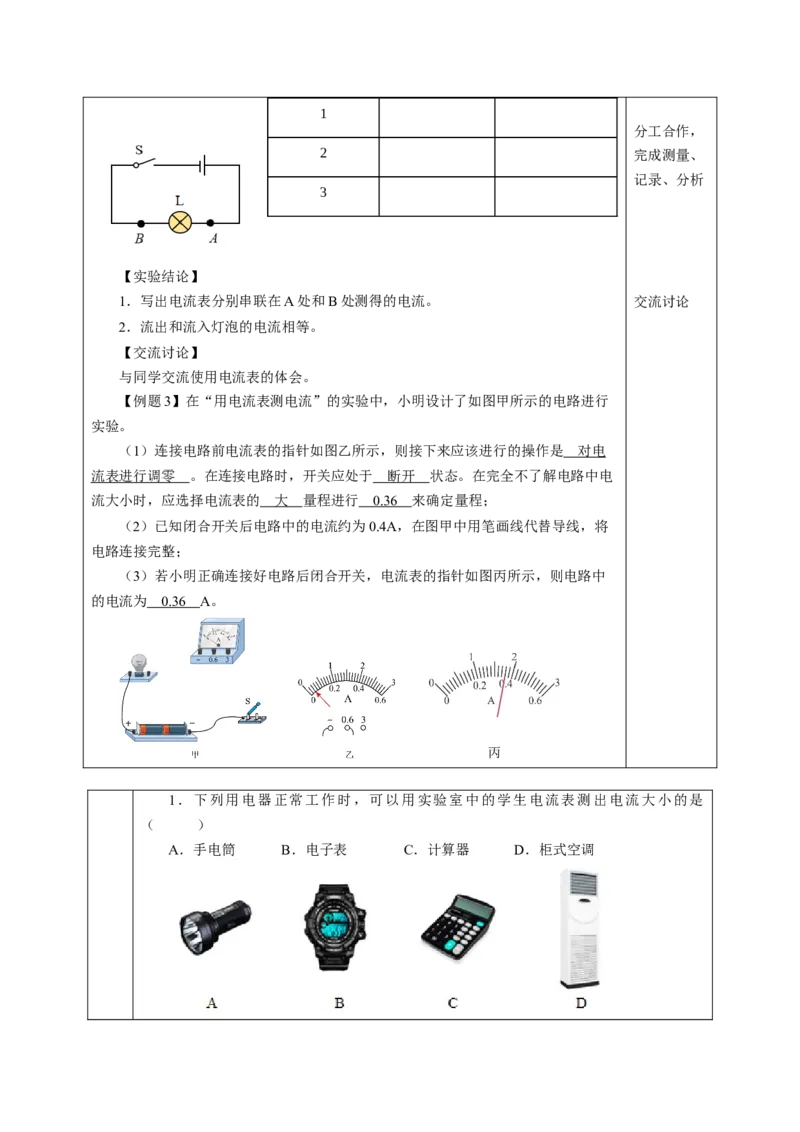 三、电流和电流表（教学设计）物理苏科版2024九年级上册_9上-初中物理苏科版(4)_02课件+教案+分层作业第2套（更新中）_教案（教学设计）_第十三章简单电路