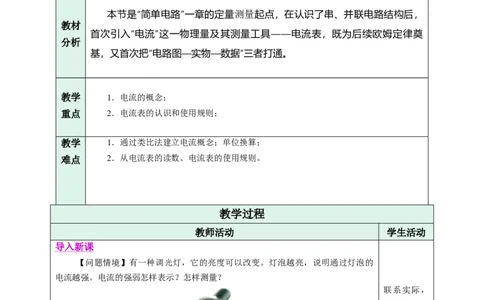 三、电流和电流表（教学设计）物理苏科版2024九年级上册_9上-初中物理苏科版(4)_02课件+教案+分层作业第2套（更新中）_教案（教学设计）_第十三章简单电路