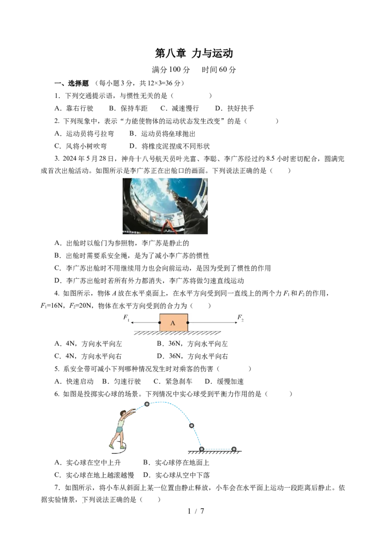 第八章力与运动（单元测试）（原卷版）(1)_8下-初中物理苏科版(4)_02习题试卷_单元测试_第2套_第八章+力与运动（单元测试）-上好课八年级物理下册同步高效课堂（苏科版2024）