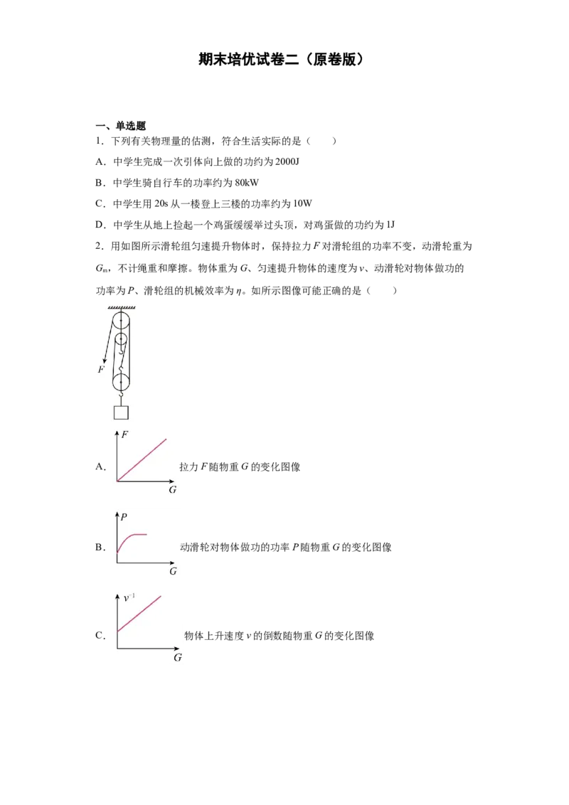 期末培优试卷二（原卷版）_9上-初中物理苏科版(4)_赠送：旧版资料（和新版好多一样，仍具有很大参考价值）_04试卷_期末试卷_期末培优试卷二-期末直通车