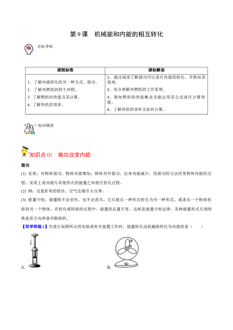 第9节机械能和内能的相互转化（原卷版）-帮课堂2022-2023学年九年级物理上册同步精品讲义（苏科版）_9上-初中物理苏科版(4)_03讲义